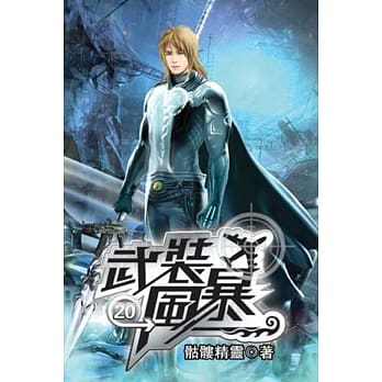 武装风暴20 pdf epub mobi 电子书 下载