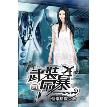 武装风暴21 pdf epub mobi 电子书 下载