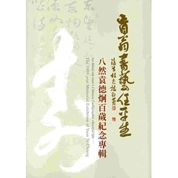 盲翁书艺任平生：八然袁德炯百岁纪念专辑 pdf epub mobi 电子书 下载