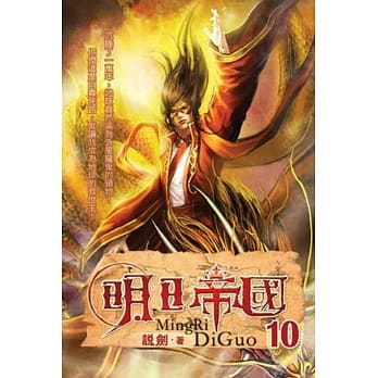 明日帝国10完 pdf epub mobi 电子书 下载