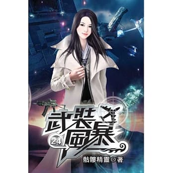 武装风暴24 pdf epub mobi 电子书 下载