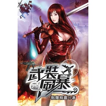 武装风暴25 pdf epub mobi 电子书 下载