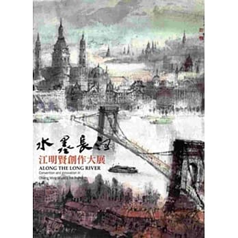 水墨长河：江明贤创作大展 pdf epub mobi 电子书 下载