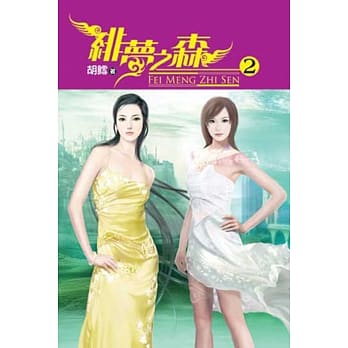 绯梦之森02 pdf epub mobi 电子书 下载