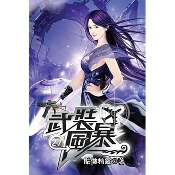 武装风暴27 pdf epub mobi 电子书 下载