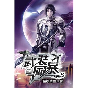 武装风暴29 pdf epub mobi 电子书 下载