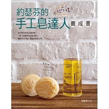 不玩花样！约瑟芬の手工皂达人养成书 pdf epub mobi 电子书 下载