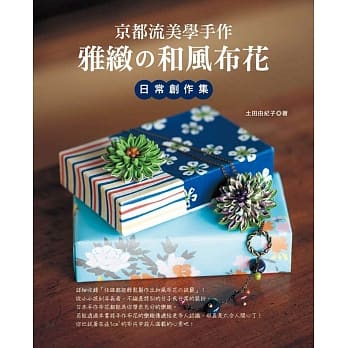 京都流美学手作 雅致の和风布花日常创作集 pdf epub mobi 电子书 下载