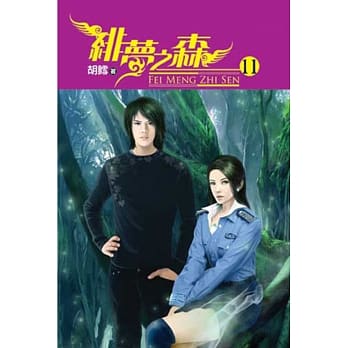 绯梦之森11完 pdf epub mobi 电子书 下载