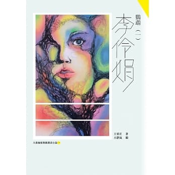 鹦鹉(一)李伶娟 pdf epub mobi 电子书 下载