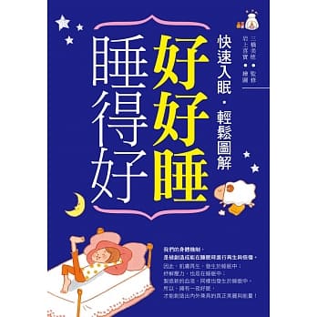 好好睡，睡得好！：快速入眠．轻松图解 pdf epub mobi 电子书 下载