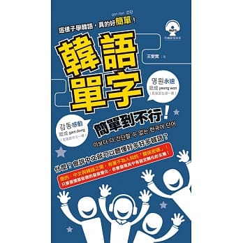 韩语单字简单到不行(附光碟片) pdf epub mobi 电子书 下载