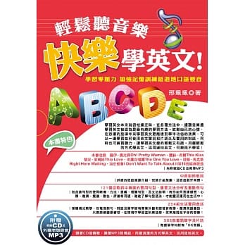 轻松听音乐，快乐学英文！－学习零压力 加强记忆训练最道地口语发音(随书附赠音乐CD及教学MP3) pdf epub mobi 电子书 下载