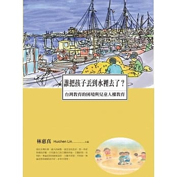 谁把孩子丢到水里去了？台湾教育的困境与儿童人权教育 pdf epub mobi 电子书 下载