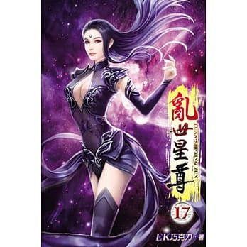 乱世星尊17 pdf epub mobi 电子书 下载