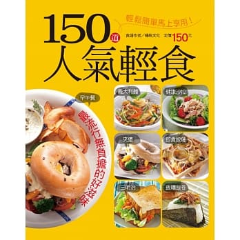150 道人气轻食 pdf epub mobi 电子书 下载