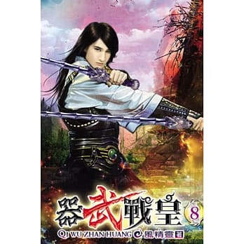 器武战皇08 pdf epub mobi 电子书 下载