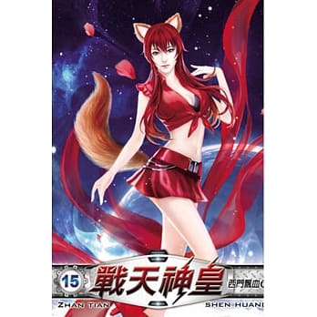 战天神皇15 pdf epub mobi 电子书 下载