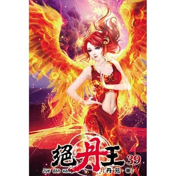 绝丹王39 pdf epub mobi 电子书 下载