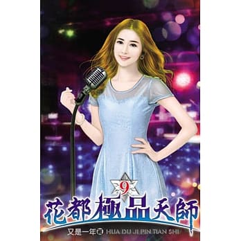 花都极品天师09 pdf epub mobi 电子书 下载