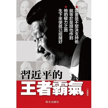 习近平的王者霸气 pdf epub mobi 电子书 下载