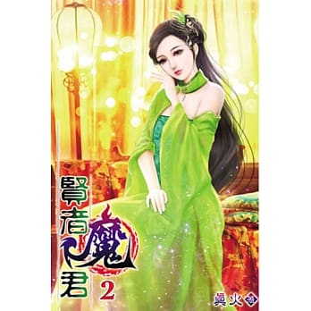 贤者魔君02 pdf epub mobi 电子书 下载