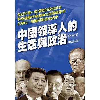中国领导人的生意与政治 pdf epub mobi 电子书 下载