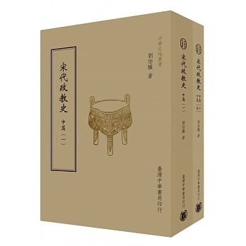 宋代政教史：中篇、中下篇（共2 册） pdf epub mobi 电子书 下载