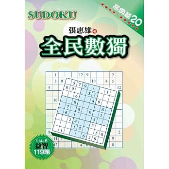 全民数独：高级篇20 pdf epub mobi 电子书 下载