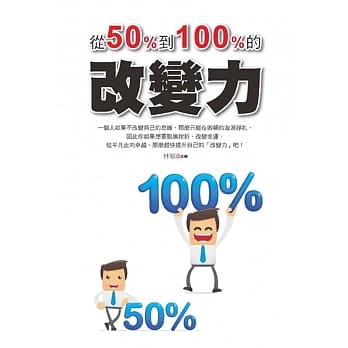 从50%到100%的改变力 pdf epub mobi 电子书 下载