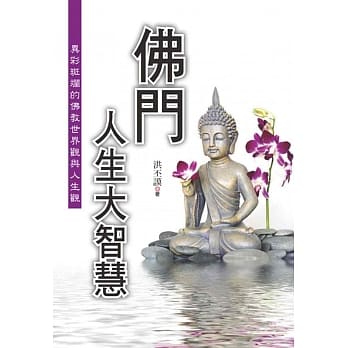 佛门人生大智慧 pdf epub mobi 电子书 下载
