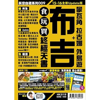 布吉＋攀瓦角 拉古娜 外岛游 食玩买终极天书(2015-16年版) pdf epub mobi 电子书 下载