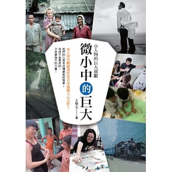 微小中的巨大：「小人物」的巨大贡献 pdf epub mobi 电子书 下载