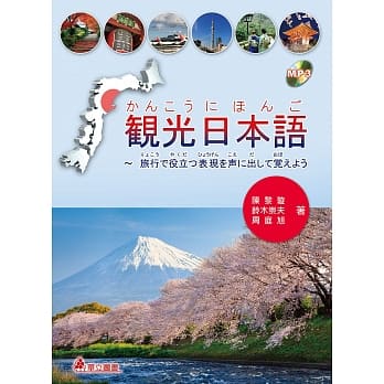 観光日本语：旅行で役立つ表现を声に出して覚えよう pdf epub mobi 电子书 下载