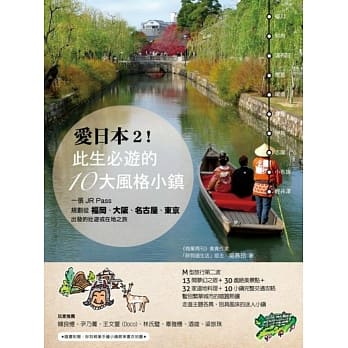 爱日本2！此生必游的10大风格小镇：一张JR Pass，规划从福冈、大坂、名古屋、东京出发的壮游或在地之旅（附：小镇散策书衣地图） pdf epub mobi 电子书 下载