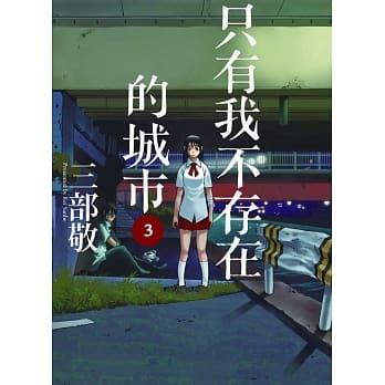 只有我不存在的城市3 pdf epub mobi 电子书 下载