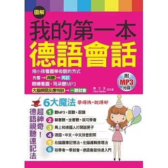 图解我的第一本德语会话：6大魔法，学得快，说得好(附MP3) pdf epub mobi 电子书 下载