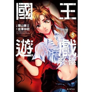 国王游戏 终极(05)完 pdf epub mobi 电子书 下载