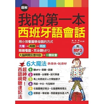 图解我的第一本西班牙语会话：6大魔法，学得快，说得好(附MP3) pdf epub mobi 电子书 下载