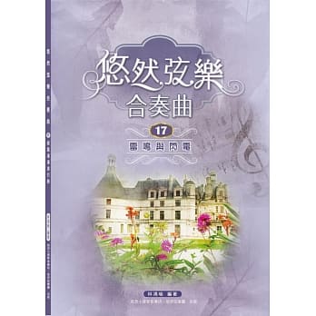 悠然弦乐合奏曲17：雷鸣与闪电 pdf epub mobi 电子书 下载