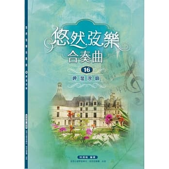 悠然弦乐合奏曲16：岬湾浪屿 pdf epub mobi 电子书 下载