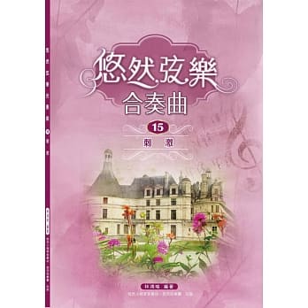 悠然弦乐合奏曲15：刺激 pdf epub mobi 电子书 下载
