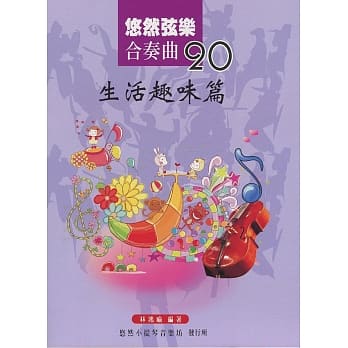 悠然絃乐合奏曲20：生活趣味篇 pdf epub mobi 电子书 下载