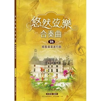 悠然絃乐合奏曲18：威风凛凛进行曲 pdf epub mobi 电子书 下载