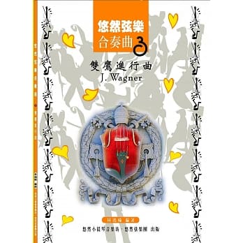 悠然絃乐合奏曲3：双鹰进行曲 pdf epub mobi 电子书 下载