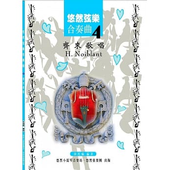 悠然弦乐合奏曲4：齐来歌唱 pdf epub mobi 电子书 下载