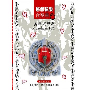 悠然弦乐合奏曲6：美国巡逻兵 pdf epub mobi 电子书 下载