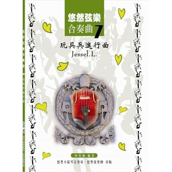 悠然弦乐合奏曲7：玩具兵进行曲 pdf epub mobi 电子书 下载