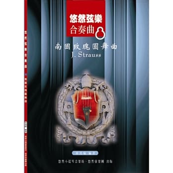 悠然弦乐合奏曲8：南国玫瑰圆舞曲 pdf epub mobi 电子书 下载