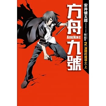 方舟九号(02)源体的魔导士(上) pdf epub mobi 电子书 下载